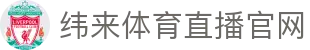纬来体育（亚洲）官网平台 - 体育资讯与比分中心 - WEILAI LIVE